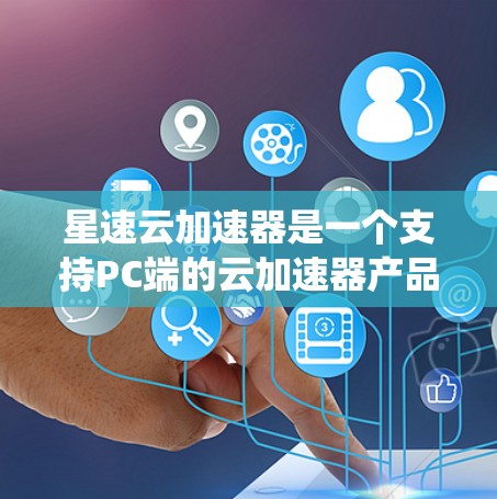 星速云加速器是一个支持PC端的云加速器产品,旨在通过加速应用程序的运行,提升系统性能和运行速度。以下是星速云加速器PC端的主要功能和特点 星速云加速器是一个支持PC端的云加速器产品,旨在通过加速应用程序的运行,提升系统性能和运行速度。以下是星速云加速器PC端的主要功能和特点