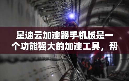 星速云加速器手机版是一个功能强大的加速工具,帮助用户在下载文件时更快完成。以下是详细的使用方法和功能 星速云加速器手机版是一个功能强大的加速工具,帮助用户在下载文件时更快完成。以下是详细的使用方法和功能