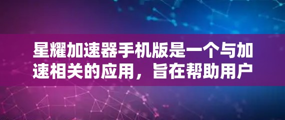 星耀加速器手机版是一个与加速相关的应用,旨在帮助用户提升性能和效率。以下是关于该应用的详细信息 星耀加速器手机版是一个与加速相关的应用,旨在帮助用户提升性能和效率。以下是关于该应用的详细信息