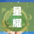 星耀云梯高速节点，高效通信网络的技术突破与应用