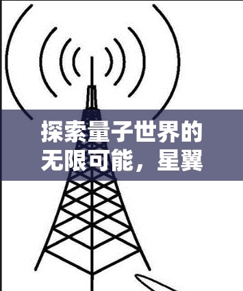 探索量子世界的无限可能，星翼加速器高速线路突破人类认知极限