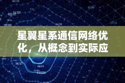 星翼星系通信网络优化,从概念到实际应用 星翼星系通信网络优化,从概念到实际应用