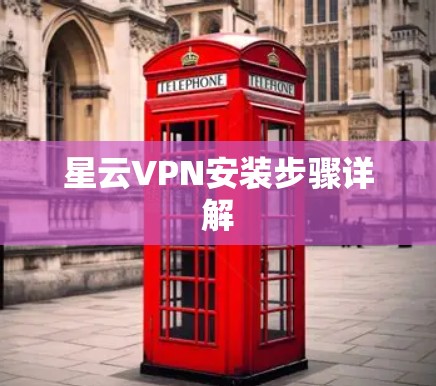 星云VPN安装步骤详解 星云VPN安装步骤详解