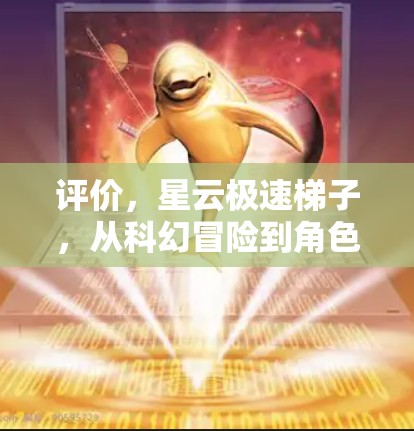评价,星云极速梯子,从科幻冒险到角色扮演 评价,星云极速梯子,从科幻冒险到角色扮演