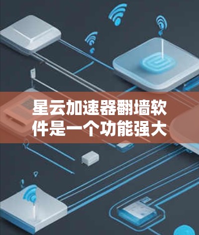 星云加速器翻墙软件是一个功能强大的加速工具,专为用户优化网络环境而设计。它不仅能够加速下载,还能实现翻墙,使用户可以在外部设备访问互联网资源。以下是对星云加速器翻墙软件的详细总结 星云加速器翻墙软件是一个功能强大的加速工具,专为用户优化网络环境而设计。它不仅能够加速下载,还能实现翻墙,使用户可以在外部设备访问互联网资源。以下是对星云加速器翻墙软件的详细总结