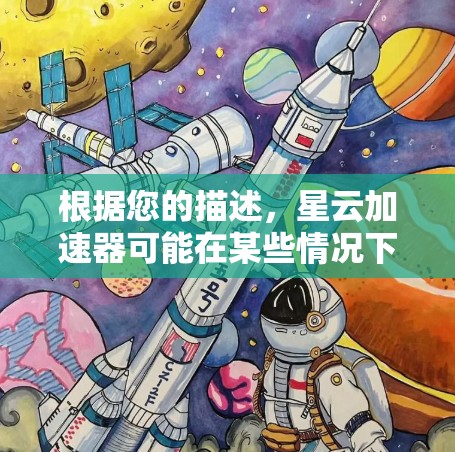 根据您的描述,星云加速器可能在某些情况下无法支持英文搜索或帮助信息,尤其是在中文加速功能上。以下是针对您可能遇到的问题的总结和解决方案 根据您的描述,星云加速器可能在某些情况下无法支持英文搜索或帮助信息,尤其是在中文加速功能上。以下是针对您可能遇到的问题的总结和解决方案