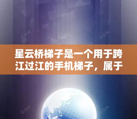 星云桥梯子是一个用于跨江过江的手机梯子，属于星云科技旗下的产品。如果你在使用星云桥梯子移动端时遇到问题，可以按照以下步骤进行操作
