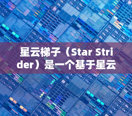 星云梯子(Star Strider)是一个基于星云的虚拟现实(VR)游戏,由工业革命后的企业开发。如果你想要下载星云梯子,首先确认你指的是哪种星云梯子,因为不同的版本有不同的特点和需求 星云梯子(Star Strider)是一个基于星云的虚拟现实(VR)游戏,由工业革命后的企业开发。如果你想要下载星云梯子,首先确认你指的是哪种星云梯子,因为不同的版本有不同的特点和需求