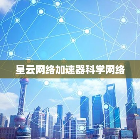 星云网络加速器科学网络