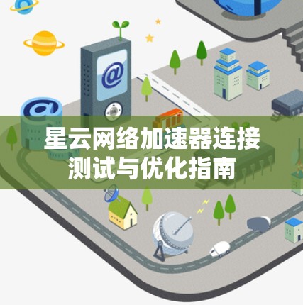 星云网络加速器连接测试与优化指南 星云网络加速器连接测试与优化指南