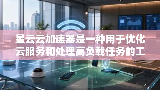 星云云加速器是一种用于优化云服务和处理高负载任务的工具。它通过加速云服务的资源使用,提高任务的执行效率和性能。以下是一个简单的步骤指南,帮助您了解如何使用星云云加速器进行加速测试 星云云加速器是一种用于优化云服务和处理高负载任务的工具。它通过加速云服务的资源使用,提高任务的执行效率和性能。以下是一个简单的步骤指南,帮助您了解如何使用星云云加速器进行加速测试