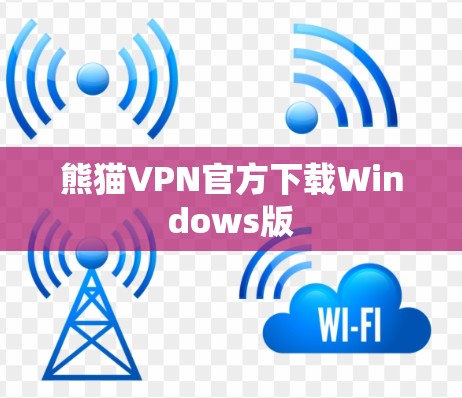熊猫VPN官方下载Windows版 熊猫VPN官方下载Windows版