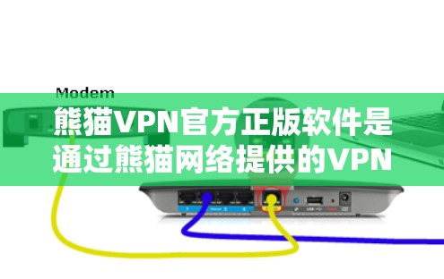 熊猫VPN官方正版软件是通过熊猫网络提供的VPN服务,允许用户在平台上下载和使用各种VPN软件。以下是关于熊猫VPN官方正版软件的详细介绍 熊猫VPN官方正版软件是通过熊猫网络提供的VPN服务,允许用户在平台上下载和使用各种VPN软件。以下是关于熊猫VPN官方正版软件的详细介绍
