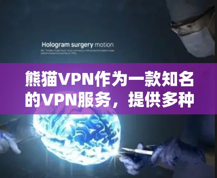 熊猫VPN作为一款知名的VPN服务,提供多种VPN功能,包括加密传输、端口选择、多设备连接、远程控制等功能。以下是下载并使用熊猫VPN的详细步骤 熊猫VPN作为一款知名的VPN服务,提供多种VPN功能,包括加密传输、端口选择、多设备连接、远程控制等功能。以下是下载并使用熊猫VPN的详细步骤