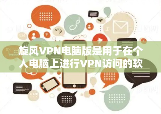 旋风VPN电脑版是用于在个人电脑上进行VPN访问的软件,以下是使用旋风VPN电脑版连接到互联网的步骤 旋风VPN电脑版是用于在个人电脑上进行VPN访问的软件,以下是使用旋风VPN电脑版连接到互联网的步骤