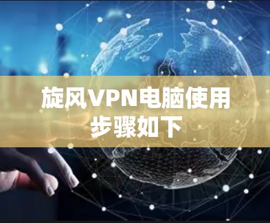 旋风VPN电脑使用步骤如下 旋风VPN电脑使用步骤如下