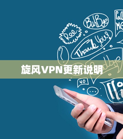 旋风VPN更新说明