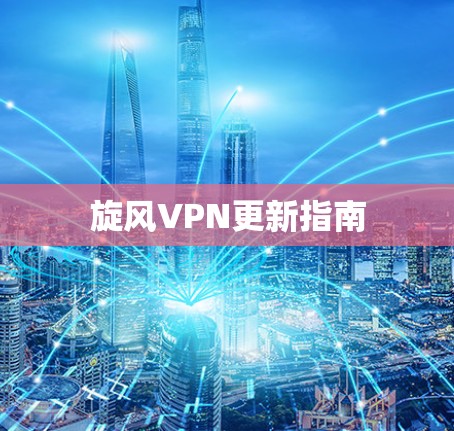 旋风VPN更新指南 旋风VPN更新指南