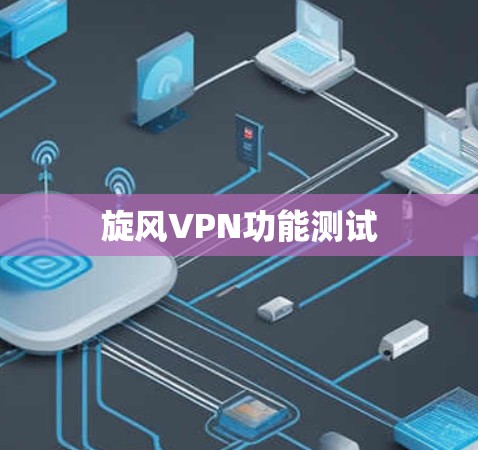 旋风VPN功能测试 旋风VPN功能测试