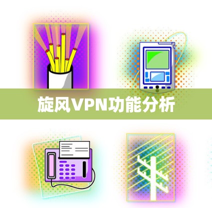 旋风VPN功能分析 旋风VPN功能分析
