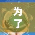 为了下载旋风VPN的官方客户端,您可以按照以下步骤操作 为了下载旋风VPN的官方客户端,您可以按照以下步骤操作