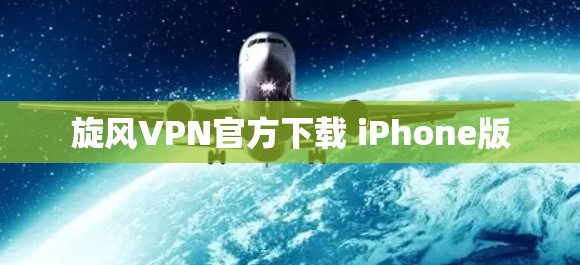旋风VPN官方下载 iPhone版 旋风VPN官方下载 iPhone版