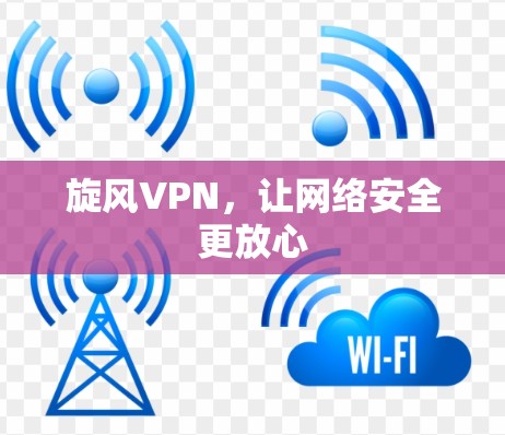 旋风VPN,让网络安全更放心 旋风VPN,让网络安全更放心