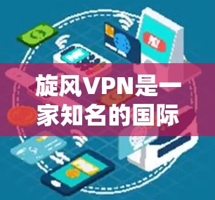 旋风VPN是一家知名的国际VPN服务提供商,如果你需要在机场或高速公路使用VPN,旋风VPN提供了一系列的安全可靠的服务选项。以下是一些关于旋风VPN机场节点和高速VPN推荐的内容 旋风VPN是一家知名的国际VPN服务提供商,如果你需要在机场或高速公路使用VPN,旋风VPN提供了一系列的安全可靠的服务选项。以下是一些关于旋风VPN机场节点和高速VPN推荐的内容