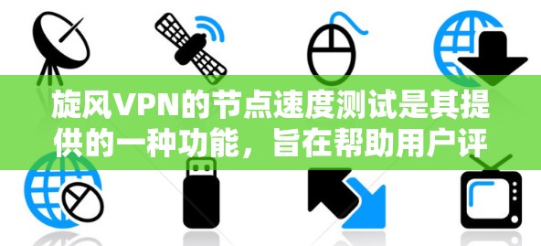旋风VPN的节点速度测试是其提供的一种功能,旨在帮助用户评估其服务器的性能,包括连接速度、稳定性、资源占用等。以下是关于该测试的一些关键点 旋风VPN的节点速度测试是其提供的一种功能,旨在帮助用户评估其服务器的性能,包括连接速度、稳定性、资源占用等。以下是关于该测试的一些关键点