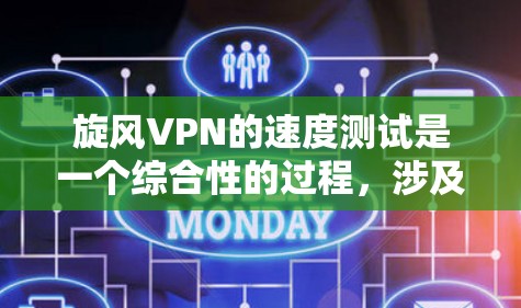 旋风VPN的速度测试是一个综合性的过程,涉及多种因素的平衡。以下是一个分步骤的测试过程 旋风VPN的速度测试是一个综合性的过程,涉及多种因素的平衡。以下是一个分步骤的测试过程