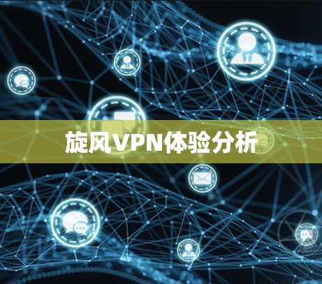 旋风VPN体验分析 旋风VPN体验分析