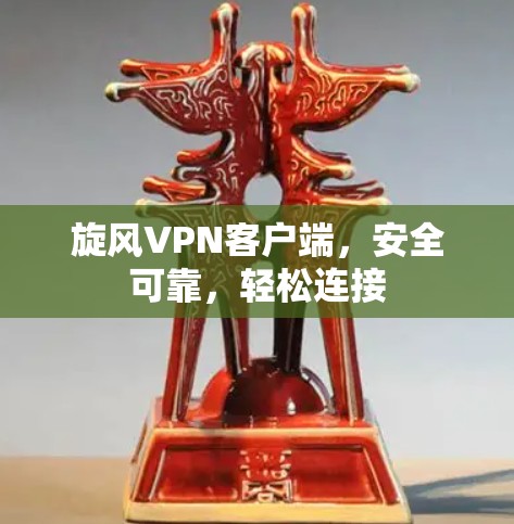 旋风VPN客户端,安全可靠,轻松连接 旋风VPN客户端,安全可靠,轻松连接