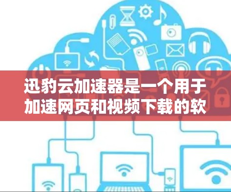 迅豹云加速器是一个用于加速网页和视频下载的软件,支持多种应用,如网页浏览器和视频下载工具。以下是一步步的安装和使用指南 迅豹云加速器是一个用于加速网页和视频下载的软件,支持多种应用,如网页浏览器和视频下载工具。以下是一步步的安装和使用指南