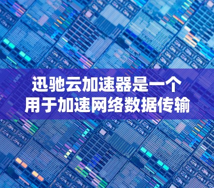 迅驰云加速器是一个用于加速网络数据传输的工具,支持在多个海外节点上使用,帮助用户更快地访问和下载数据。以下是关于迅驰云加速器海外节点的详细总结 迅驰云加速器是一个用于加速网络数据传输的工具,支持在多个海外节点上使用,帮助用户更快地访问和下载数据。以下是关于迅驰云加速器海外节点的详细总结