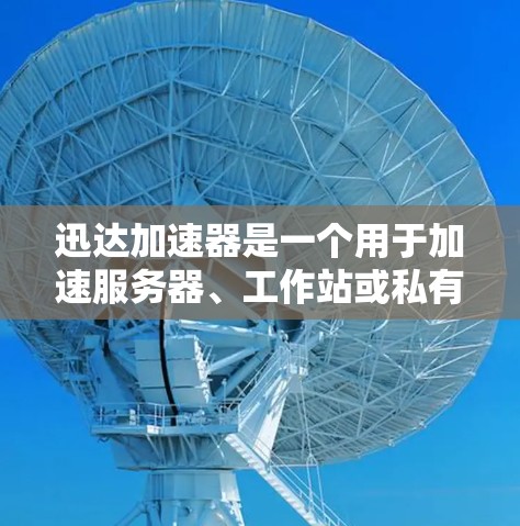迅达加速器是一个用于加速服务器、工作站或私有云节点的加速器设备。节点测试是了解迅达加速器性能和功能的关键步骤,以下是迅达加速器节点测试的一些建议 迅达加速器是一个用于加速服务器、工作站或私有云节点的加速器设备。节点测试是了解迅达加速器性能和功能的关键步骤,以下是迅达加速器节点测试的一些建议