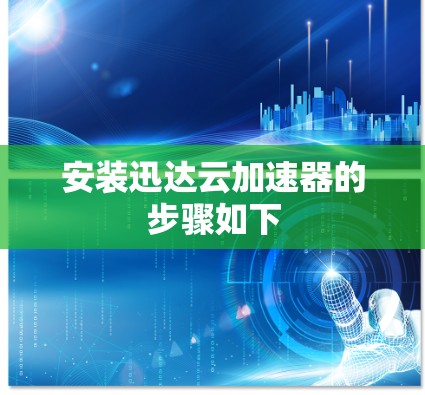 安装迅达云加速器的步骤如下 安装迅达云加速器的步骤如下