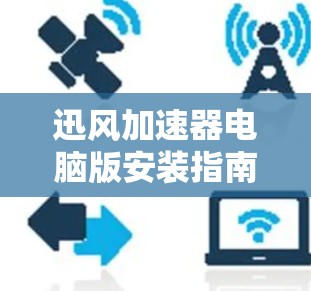 迅风加速器电脑版安装指南
