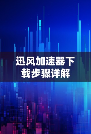 迅风加速器下载步骤详解