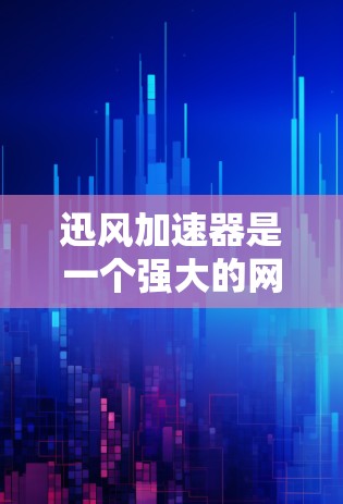 迅风加速器是一个强大的网络加速软件,用于提升网页和下载的速度。以下是使用迅风加速器的步骤指南 迅风加速器是一个强大的网络加速软件,用于提升网页和下载的速度。以下是使用迅风加速器的步骤指南