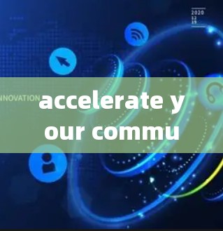 accelerate your communication with迅风云加速器！网络加速技术让数据传输更高效—迅风云加速器为你的网络加速之路保驾护航！