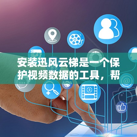 安装迅风云梯是一个保护视频数据的工具,帮助用户管理视频文件并进行加密处理。以下是一个详细的安装教程,帮助您顺利完成安装 安装迅风云梯是一个保护视频数据的工具,帮助用户管理视频文件并进行加密处理。以下是一个详细的安装教程,帮助您顺利完成安装