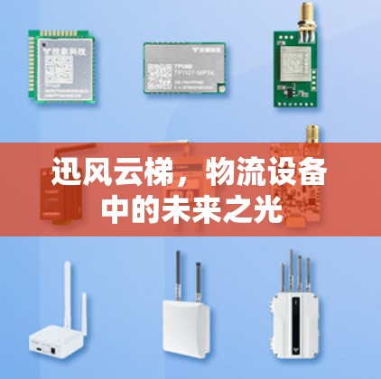 迅风云梯，物流设备中的未来之光