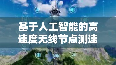 基于人工智能的高速度无线节点测速方法研究 基于人工智能的高速度无线节点测速方法研究