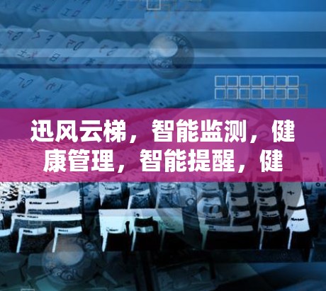 迅风云梯，智能监测，健康管理，智能提醒，健康第一！
