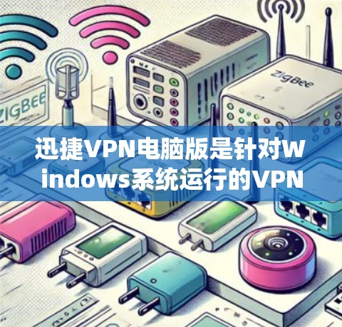 迅捷VPN电脑版是针对Windows系统运行的VPN翻墙软件,旨在将本地计算机上的文件与国外网络保持一致。以下是关于迅捷VPN电脑版的详细介绍 迅捷VPN电脑版是针对Windows系统运行的VPN翻墙软件,旨在将本地计算机上的文件与国外网络保持一致。以下是关于迅捷VPN电脑版的详细介绍