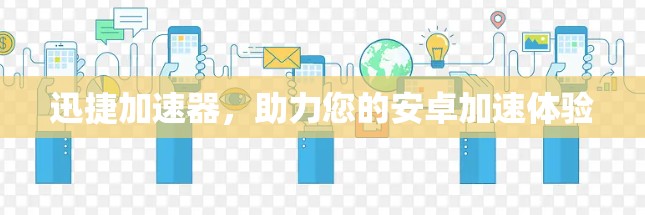 迅捷加速器，助力您的安卓加速体验
