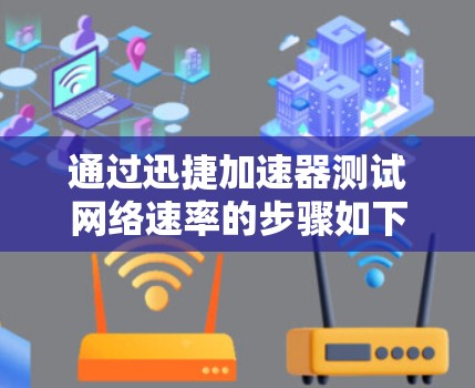 通过迅捷加速器测试网络速率的步骤如下