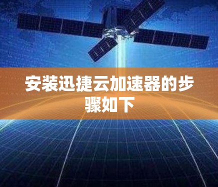 安装迅捷云加速器的步骤如下