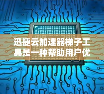 迅捷云加速器梯子工具是一种帮助用户优化网络连接性能的工具,特别是适用于需要同时使用多个设备或设备的网络环境。以下是关于迅捷云加速器梯子工具的详细信息 迅捷云加速器梯子工具是一种帮助用户优化网络连接性能的工具,特别是适用于需要同时使用多个设备或设备的网络环境。以下是关于迅捷云加速器梯子工具的详细信息