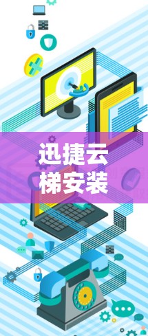 迅捷云梯安装步骤详解 迅捷云梯安装步骤详解